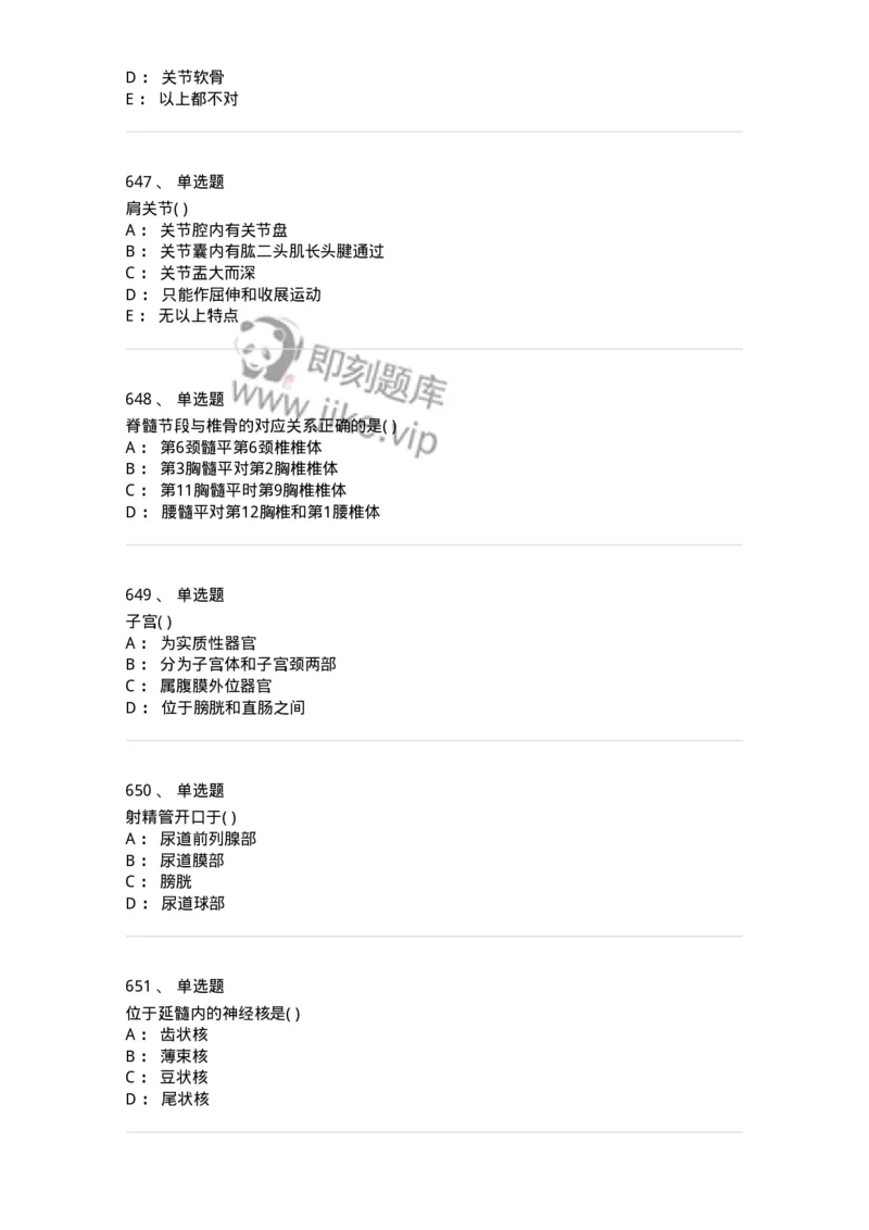 204-解剖学-137741_军队文职(1)_01.军队文职真题-专业课_（全）版本一（历年真题+章节练习+模拟题）_医学类基础综合(军队文职)_章节练习_纯题目