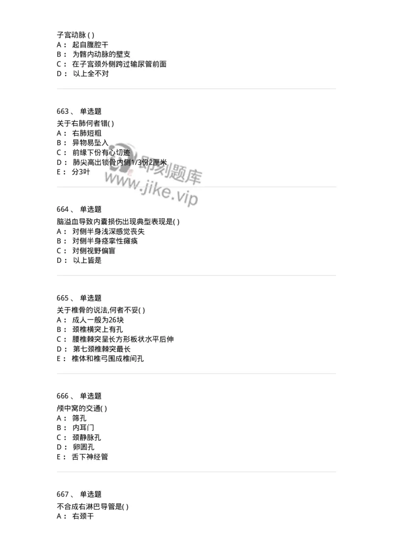 204-解剖学-137741_军队文职(1)_01.军队文职真题-专业课_（全）版本一（历年真题+章节练习+模拟题）_医学类基础综合(军队文职)_章节练习_纯题目
