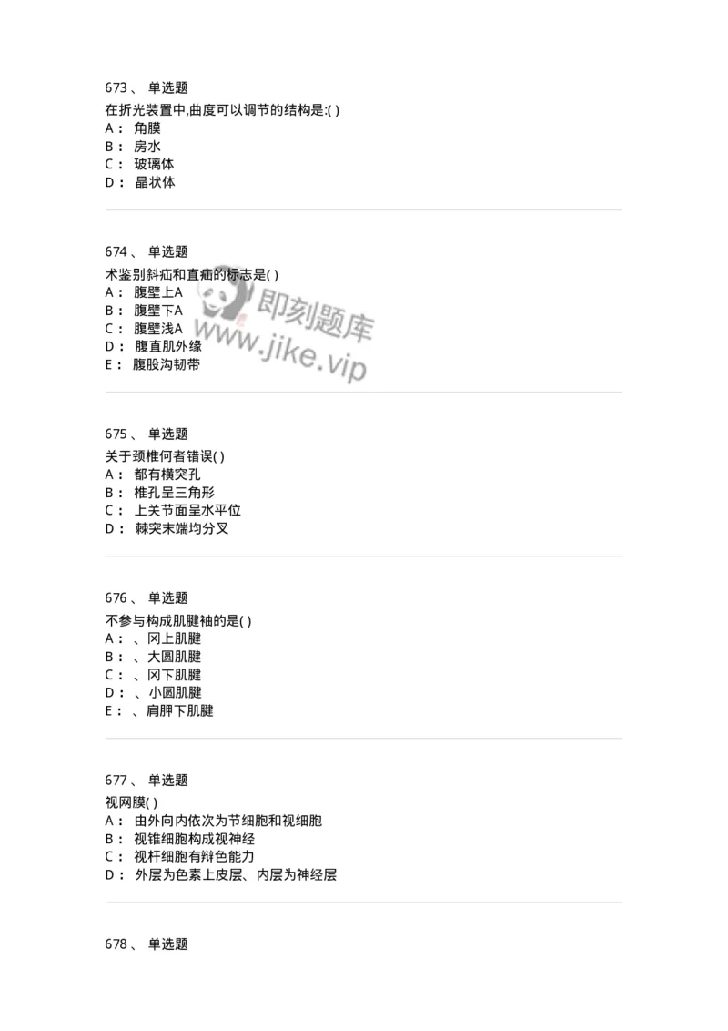 204-解剖学-137741_军队文职(1)_01.军队文职真题-专业课_（全）版本一（历年真题+章节练习+模拟题）_医学类基础综合(军队文职)_章节练习_纯题目