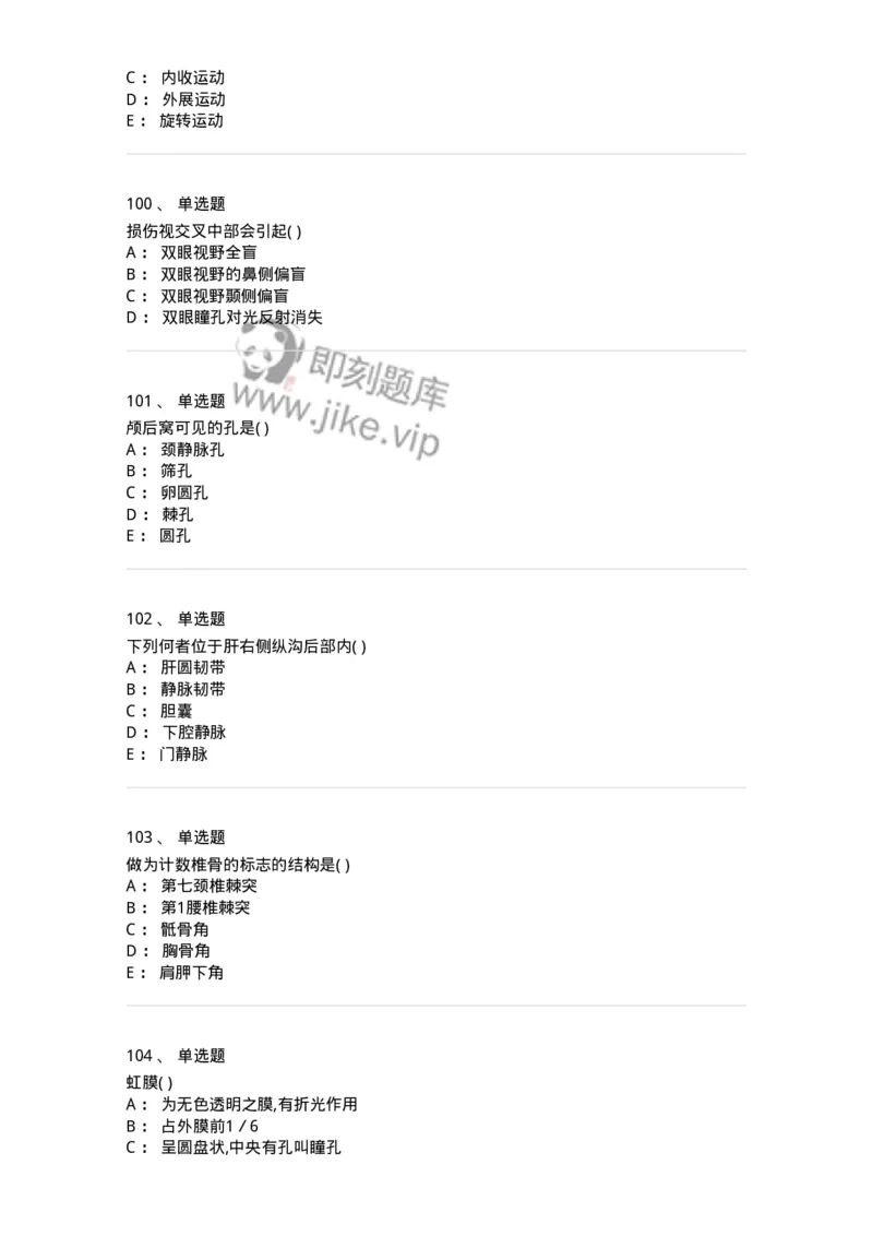 204-解剖学-137741_军队文职(1)_01.军队文职真题-专业课_（全）版本一（历年真题+章节练习+模拟题）_医学类基础综合(军队文职)_章节练习_纯题目