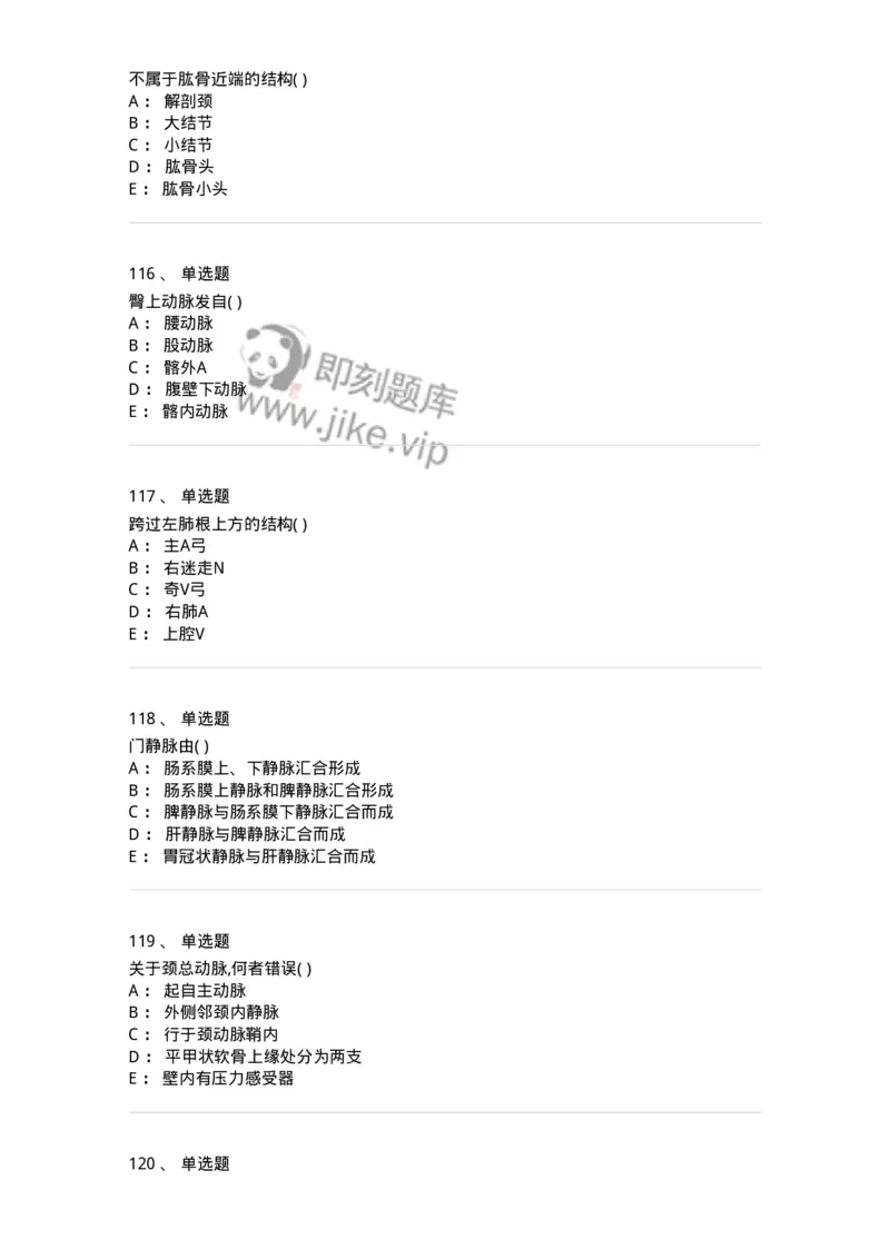 204-解剖学-137741_军队文职(1)_01.军队文职真题-专业课_（全）版本一（历年真题+章节练习+模拟题）_医学类基础综合(军队文职)_章节练习_纯题目