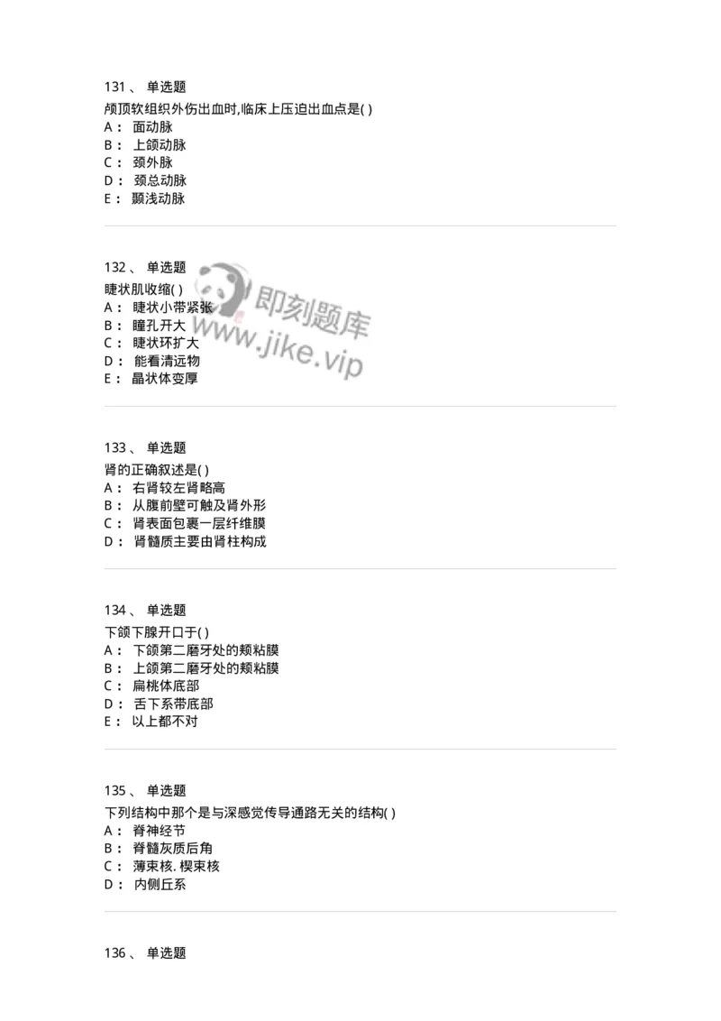 204-解剖学-137741_军队文职(1)_01.军队文职真题-专业课_（全）版本一（历年真题+章节练习+模拟题）_医学类基础综合(军队文职)_章节练习_纯题目