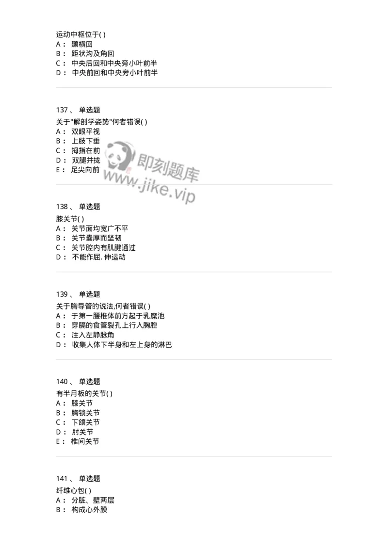 204-解剖学-137741_军队文职(1)_01.军队文职真题-专业课_（全）版本一（历年真题+章节练习+模拟题）_医学类基础综合(军队文职)_章节练习_纯题目