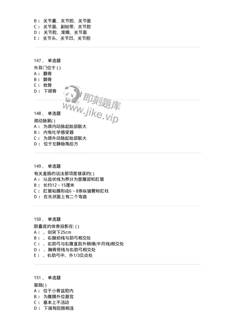 204-解剖学-137741_军队文职(1)_01.军队文职真题-专业课_（全）版本一（历年真题+章节练习+模拟题）_医学类基础综合(军队文职)_章节练习_纯题目
