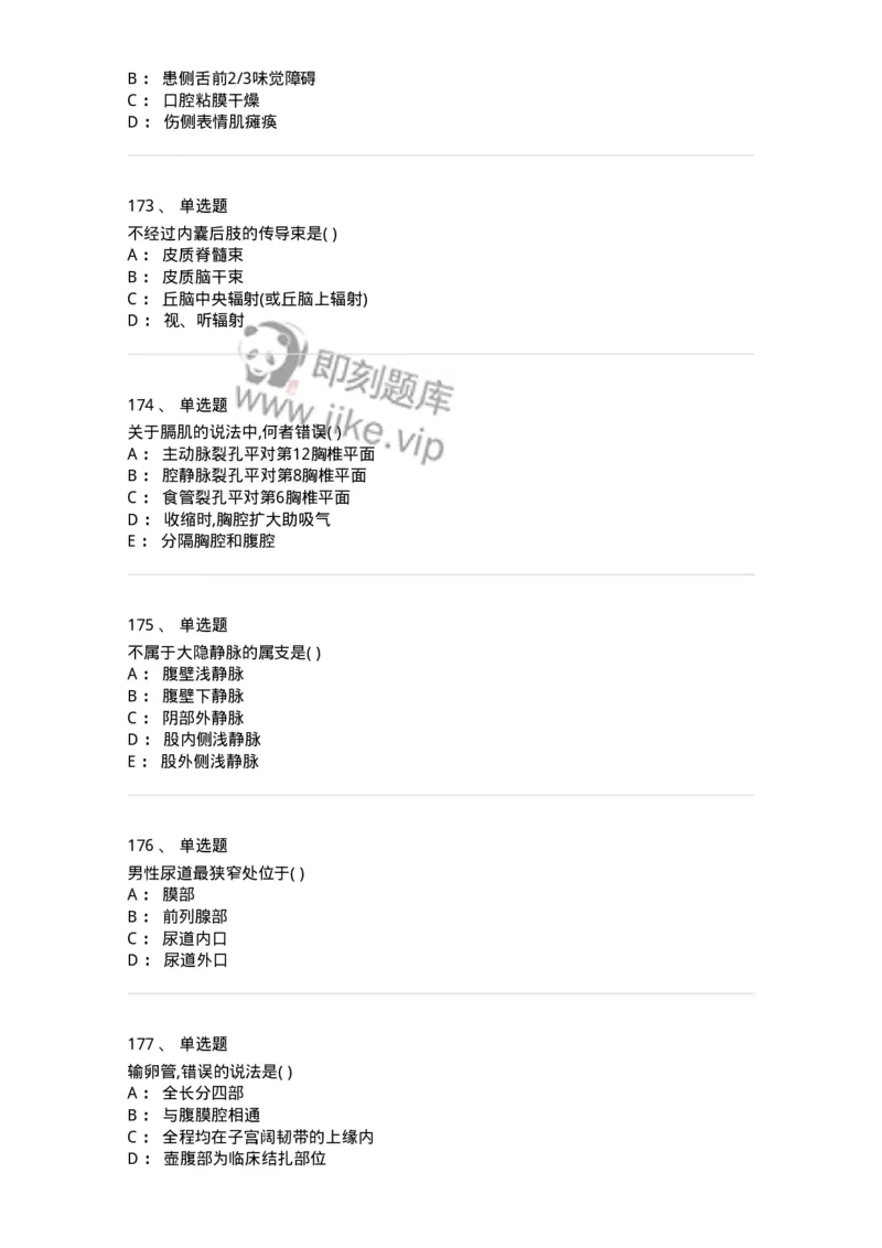 204-解剖学-137741_军队文职(1)_01.军队文职真题-专业课_（全）版本一（历年真题+章节练习+模拟题）_医学类基础综合(军队文职)_章节练习_纯题目