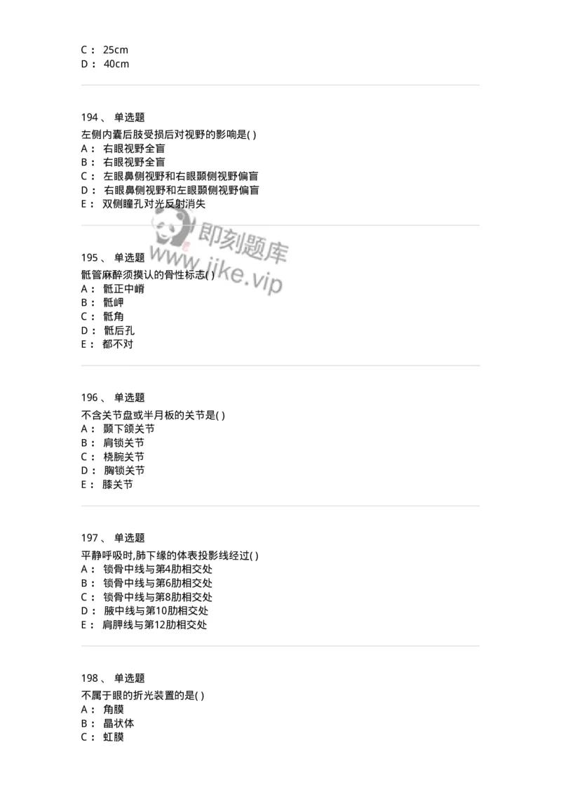 204-解剖学-137741_军队文职(1)_01.军队文职真题-专业课_（全）版本一（历年真题+章节练习+模拟题）_医学类基础综合(军队文职)_章节练习_纯题目