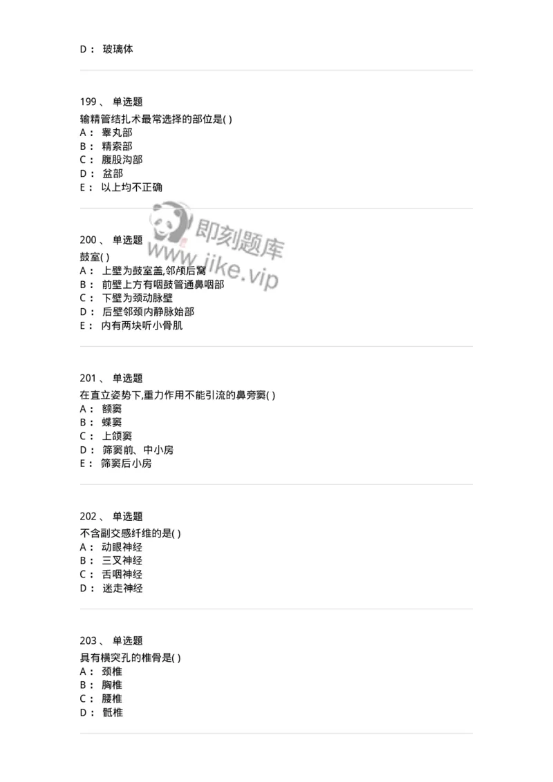 204-解剖学-137741_军队文职(1)_01.军队文职真题-专业课_（全）版本一（历年真题+章节练习+模拟题）_医学类基础综合(军队文职)_章节练习_纯题目