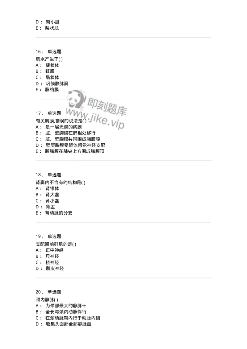 204-解剖学-137741_军队文职(1)_01.军队文职真题-专业课_（全）版本一（历年真题+章节练习+模拟题）_医学类基础综合(军队文职)_章节练习_纯题目