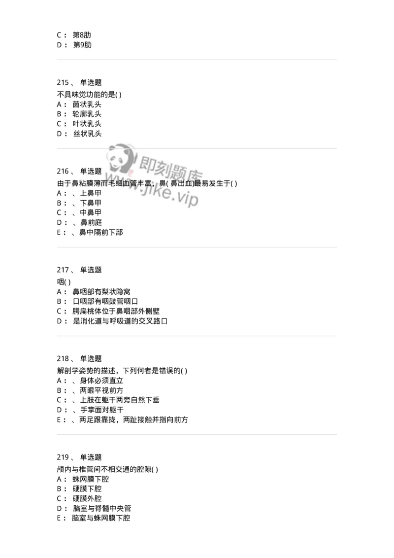204-解剖学-137741_军队文职(1)_01.军队文职真题-专业课_（全）版本一（历年真题+章节练习+模拟题）_医学类基础综合(军队文职)_章节练习_纯题目
