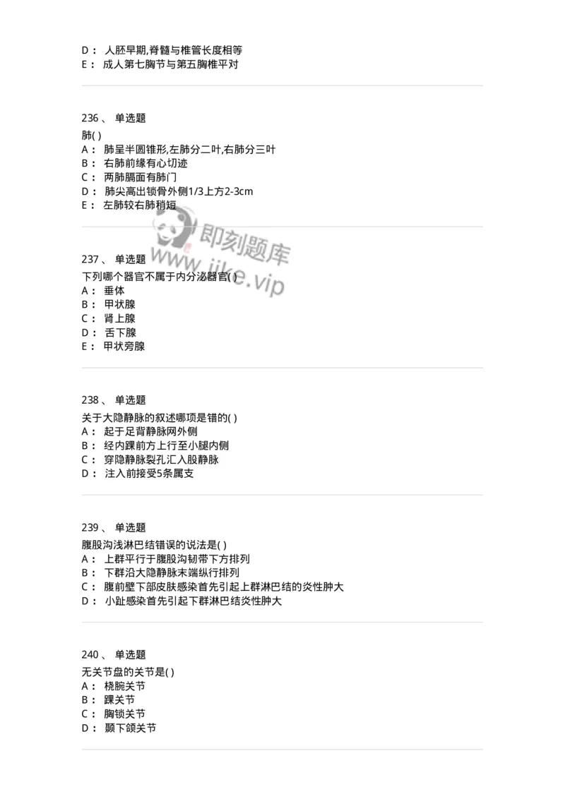 204-解剖学-137741_军队文职(1)_01.军队文职真题-专业课_（全）版本一（历年真题+章节练习+模拟题）_医学类基础综合(军队文职)_章节练习_纯题目