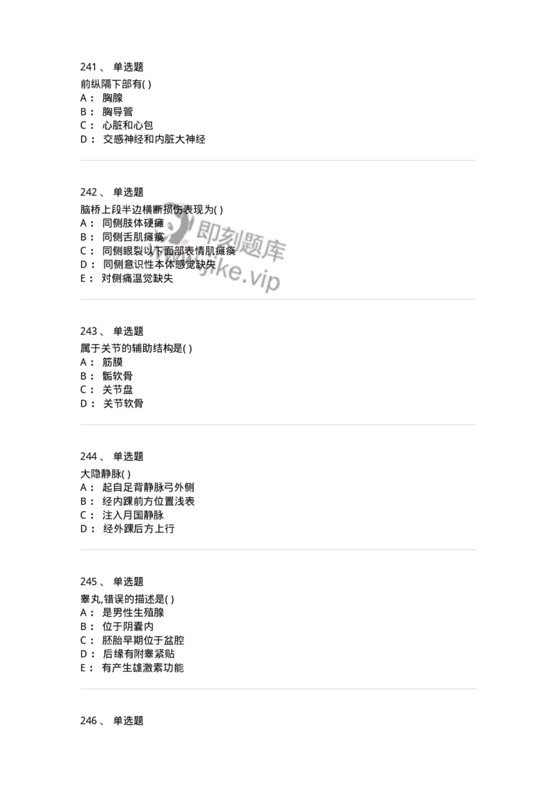 204-解剖学-137741_军队文职(1)_01.军队文职真题-专业课_（全）版本一（历年真题+章节练习+模拟题）_医学类基础综合(军队文职)_章节练习_纯题目
