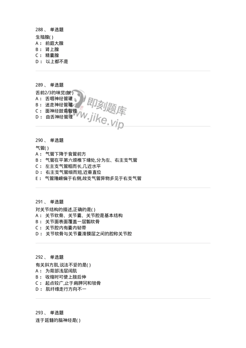 204-解剖学-137741_军队文职(1)_01.军队文职真题-专业课_（全）版本一（历年真题+章节练习+模拟题）_医学类基础综合(军队文职)_章节练习_纯题目