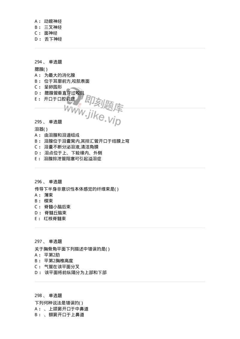 204-解剖学-137741_军队文职(1)_01.军队文职真题-专业课_（全）版本一（历年真题+章节练习+模拟题）_医学类基础综合(军队文职)_章节练习_纯题目