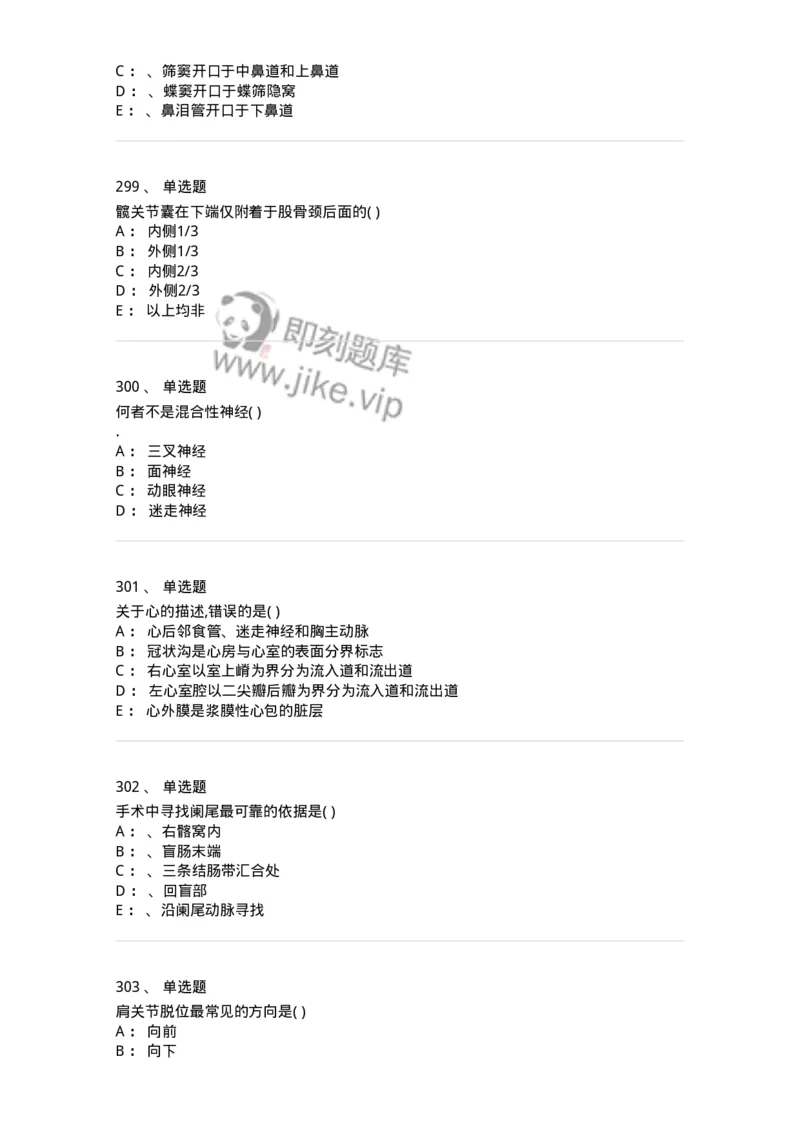 204-解剖学-137741_军队文职(1)_01.军队文职真题-专业课_（全）版本一（历年真题+章节练习+模拟题）_医学类基础综合(军队文职)_章节练习_纯题目