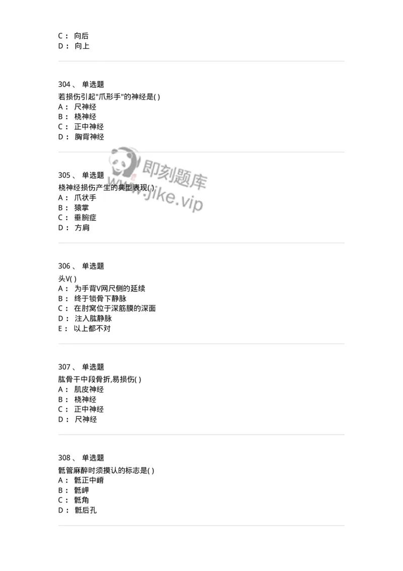 204-解剖学-137741_军队文职(1)_01.军队文职真题-专业课_（全）版本一（历年真题+章节练习+模拟题）_医学类基础综合(军队文职)_章节练习_纯题目