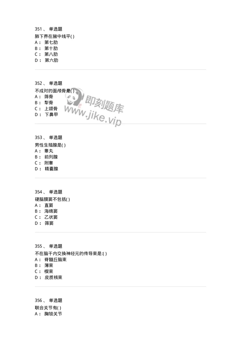 204-解剖学-137741_军队文职(1)_01.军队文职真题-专业课_（全）版本一（历年真题+章节练习+模拟题）_医学类基础综合(军队文职)_章节练习_纯题目