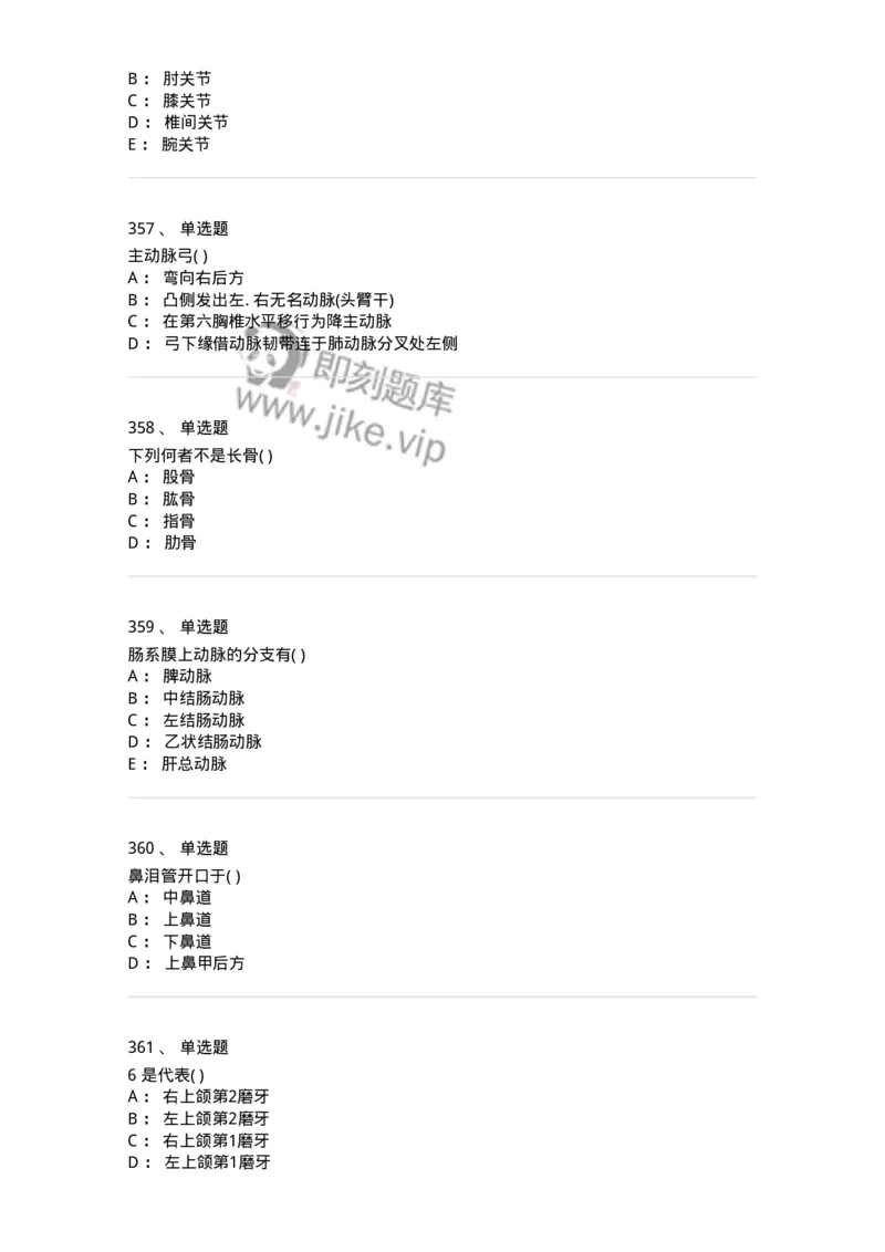 204-解剖学-137741_军队文职(1)_01.军队文职真题-专业课_（全）版本一（历年真题+章节练习+模拟题）_医学类基础综合(军队文职)_章节练习_纯题目