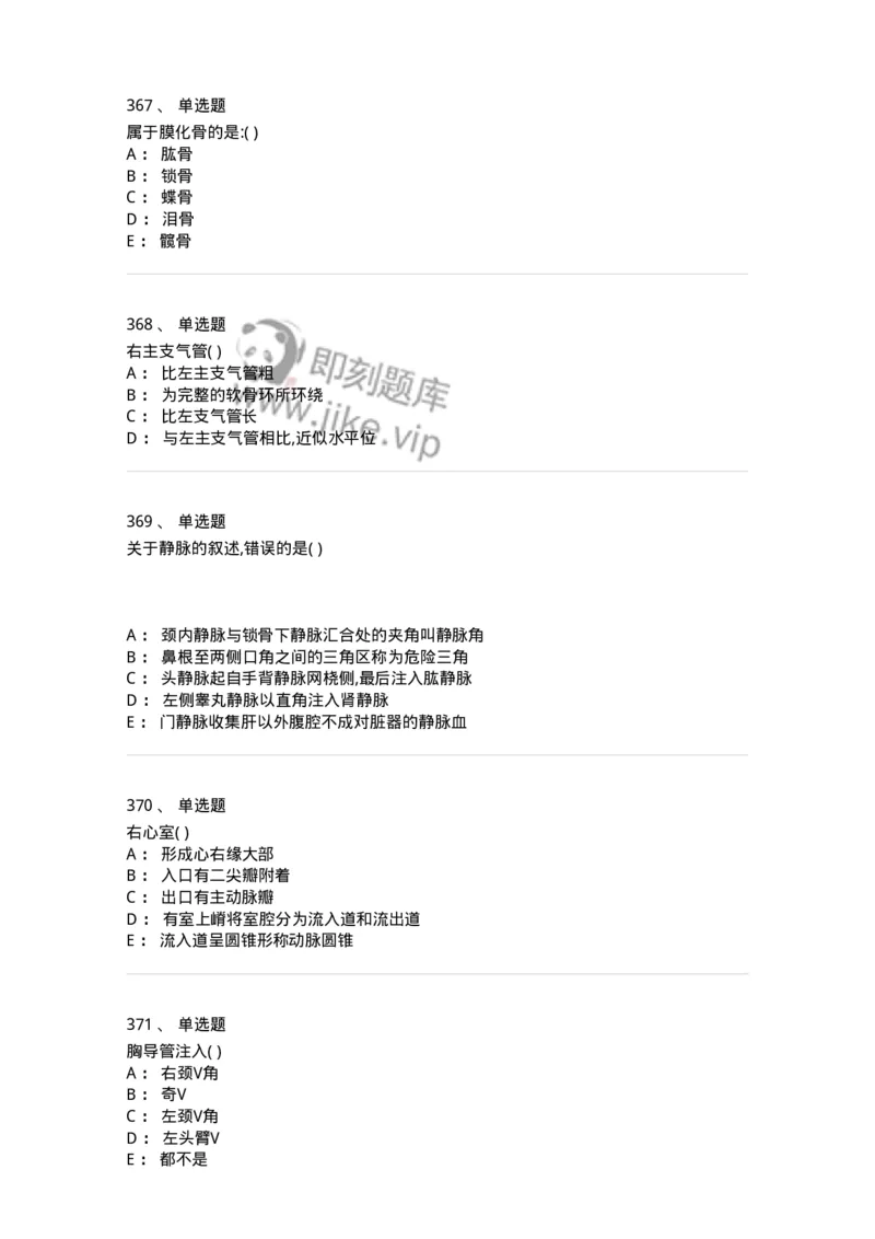 204-解剖学-137741_军队文职(1)_01.军队文职真题-专业课_（全）版本一（历年真题+章节练习+模拟题）_医学类基础综合(军队文职)_章节练习_纯题目