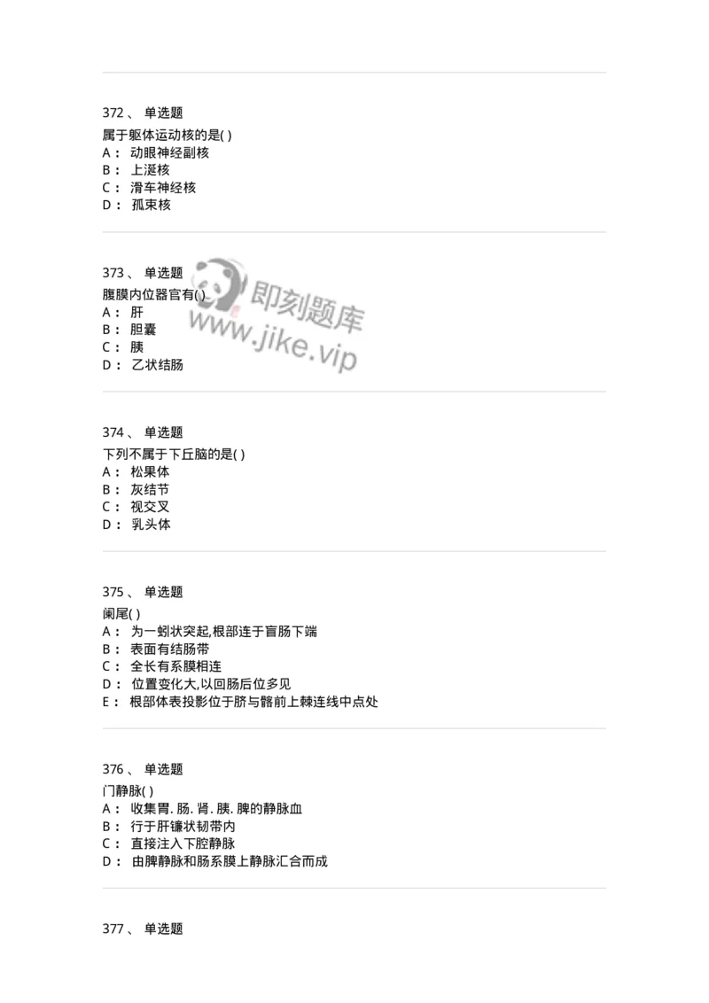 204-解剖学-137741_军队文职(1)_01.军队文职真题-专业课_（全）版本一（历年真题+章节练习+模拟题）_医学类基础综合(军队文职)_章节练习_纯题目