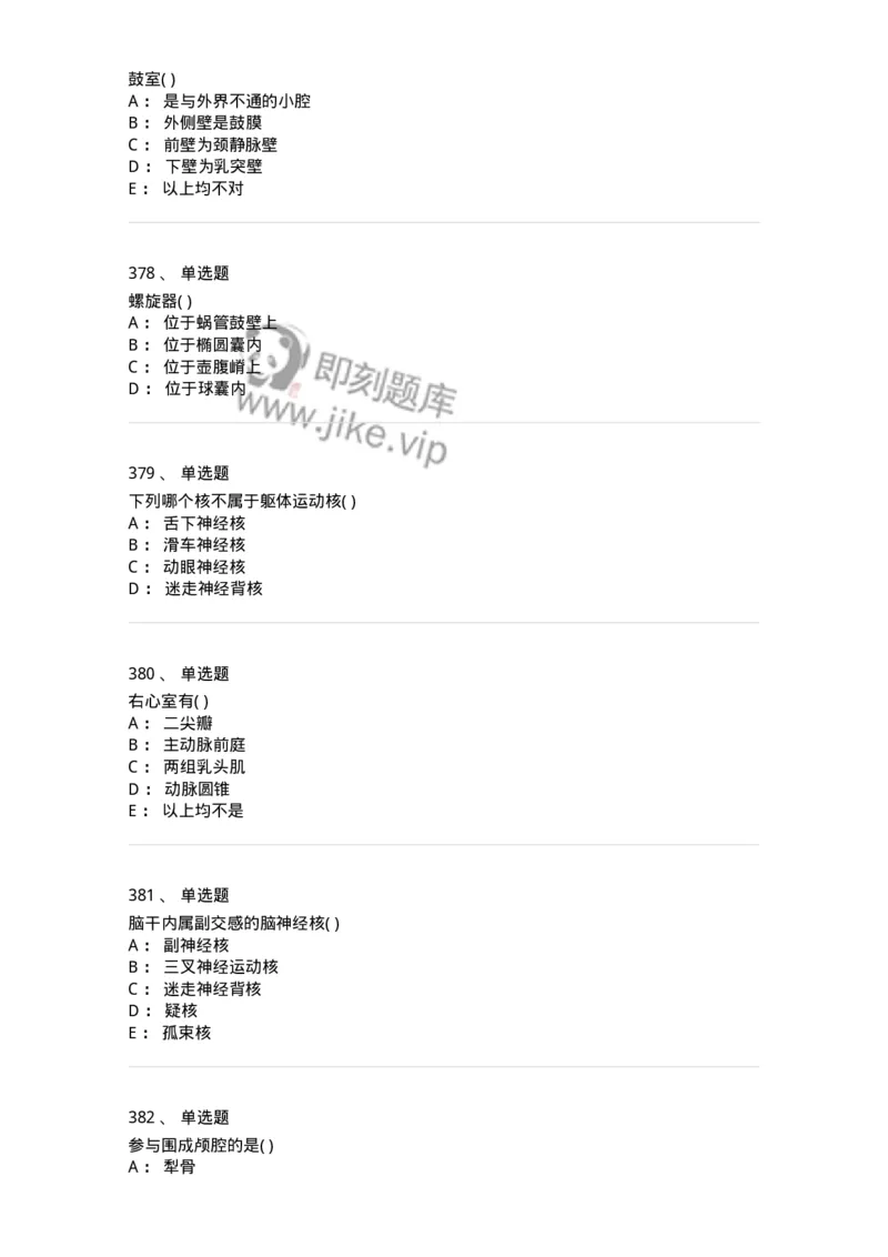 204-解剖学-137741_军队文职(1)_01.军队文职真题-专业课_（全）版本一（历年真题+章节练习+模拟题）_医学类基础综合(军队文职)_章节练习_纯题目