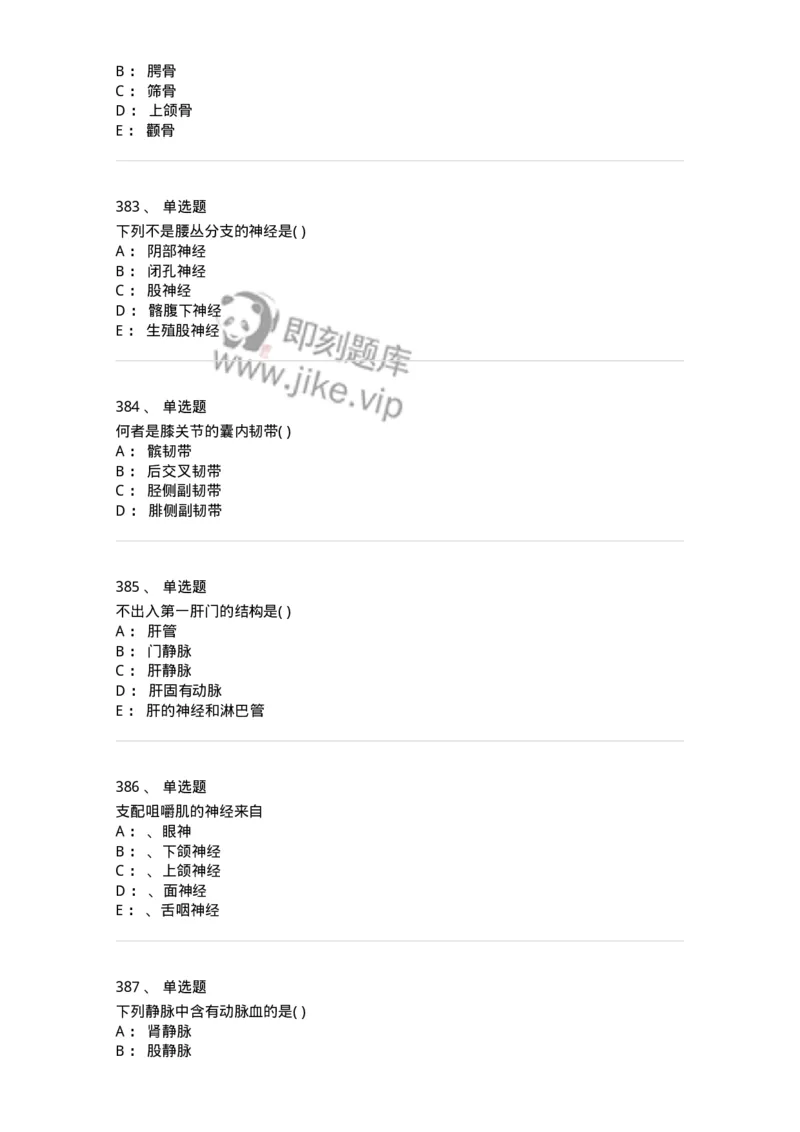 204-解剖学-137741_军队文职(1)_01.军队文职真题-专业课_（全）版本一（历年真题+章节练习+模拟题）_医学类基础综合(军队文职)_章节练习_纯题目