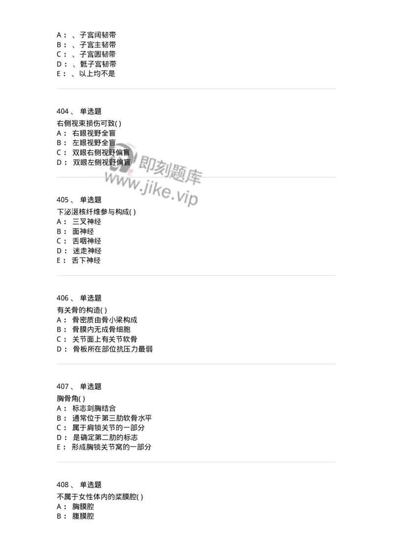 204-解剖学-137741_军队文职(1)_01.军队文职真题-专业课_（全）版本一（历年真题+章节练习+模拟题）_医学类基础综合(军队文职)_章节练习_纯题目