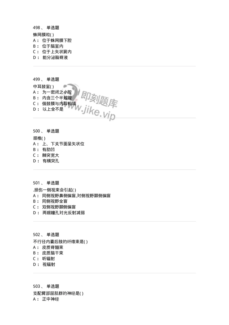 204-解剖学-137741_军队文职(1)_01.军队文职真题-专业课_（全）版本一（历年真题+章节练习+模拟题）_医学类基础综合(军队文职)_章节练习_纯题目
