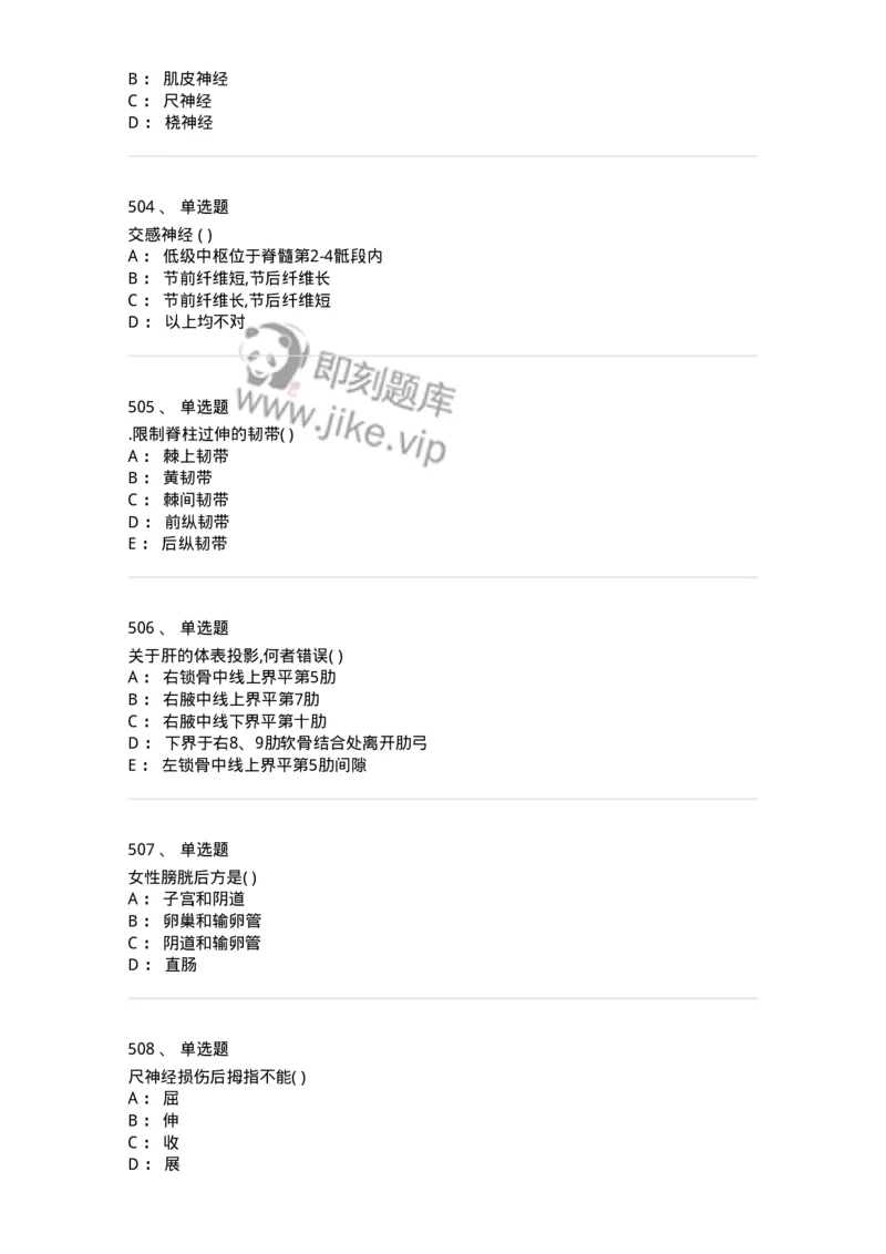 204-解剖学-137741_军队文职(1)_01.军队文职真题-专业课_（全）版本一（历年真题+章节练习+模拟题）_医学类基础综合(军队文职)_章节练习_纯题目