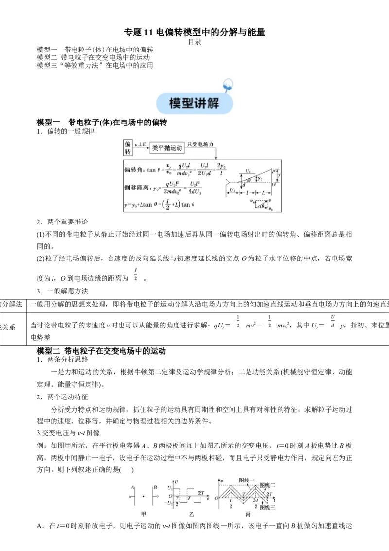 专题11电偏转模型中的分解与能量（解析版）_2025高中物理模型方法技巧高三复习专题练习讲义_高考物理热点模型
