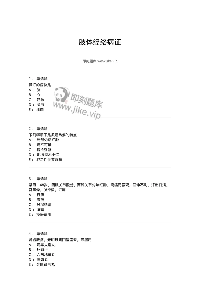 11008-肢体经络病证-174880_军队文职(1)_01.军队文职真题-专业课_（全）版本一（历年真题+章节练习+模拟题）_中医学(军队文职)_章节练习_纯题目