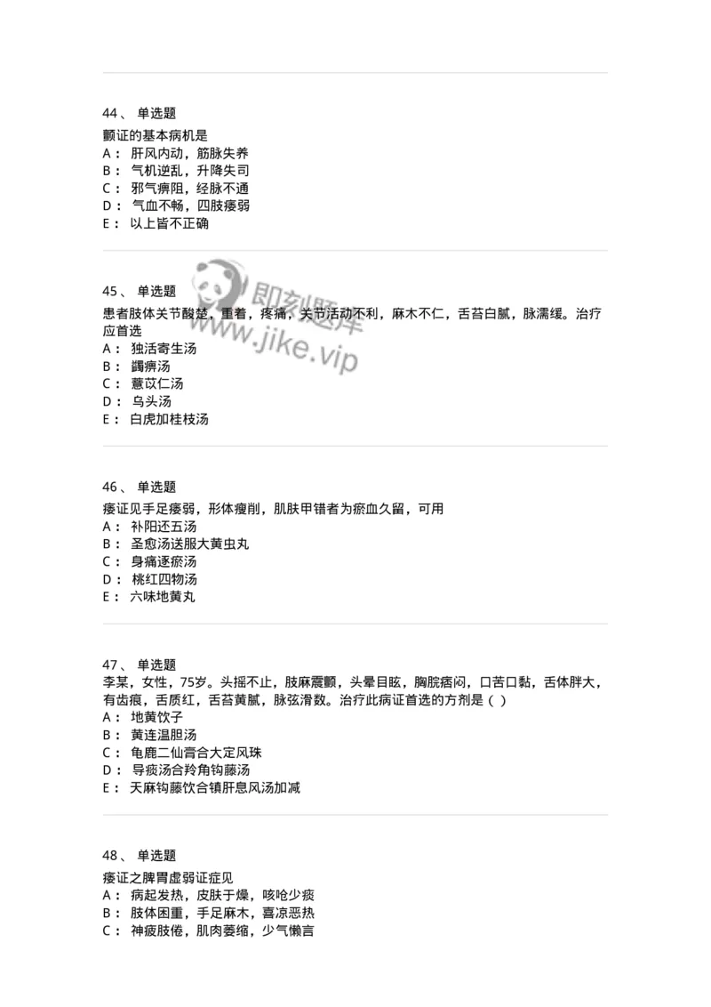 11008-肢体经络病证-174880_军队文职(1)_01.军队文职真题-专业课_（全）版本一（历年真题+章节练习+模拟题）_中医学(军队文职)_章节练习_纯题目