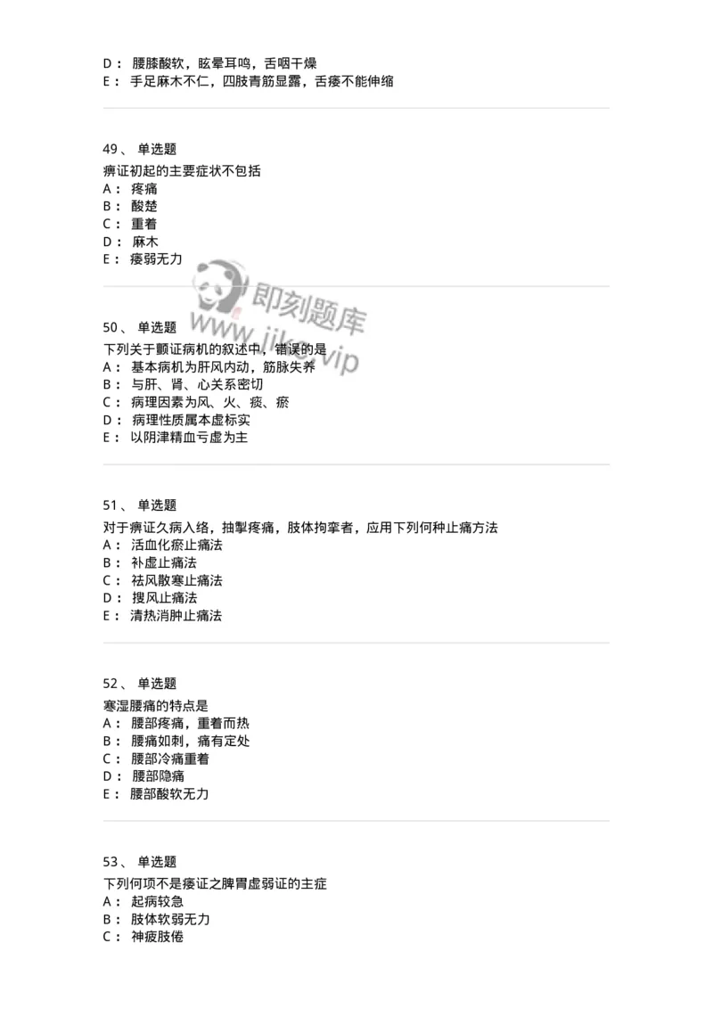 11008-肢体经络病证-174880_军队文职(1)_01.军队文职真题-专业课_（全）版本一（历年真题+章节练习+模拟题）_中医学(军队文职)_章节练习_纯题目