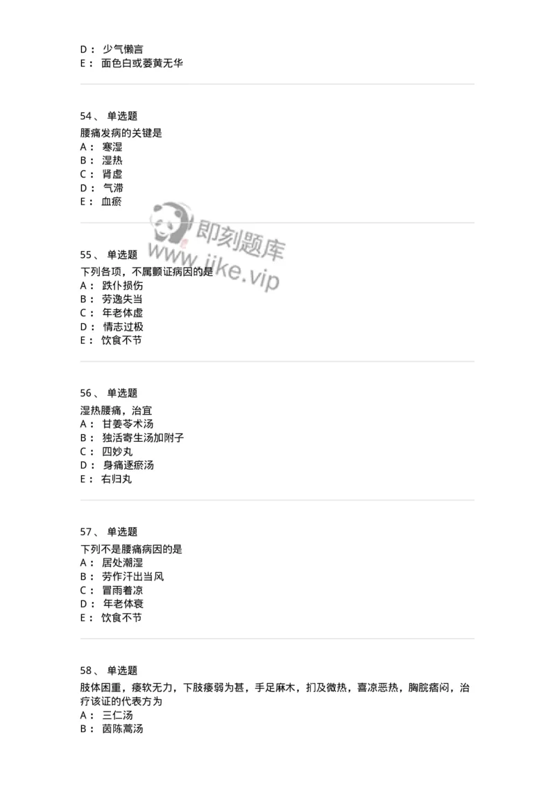 11008-肢体经络病证-174880_军队文职(1)_01.军队文职真题-专业课_（全）版本一（历年真题+章节练习+模拟题）_中医学(军队文职)_章节练习_纯题目