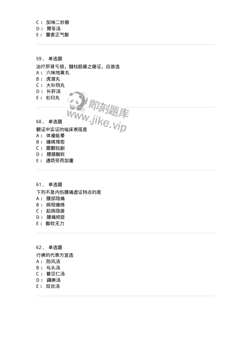 11008-肢体经络病证-174880_军队文职(1)_01.军队文职真题-专业课_（全）版本一（历年真题+章节练习+模拟题）_中医学(军队文职)_章节练习_纯题目