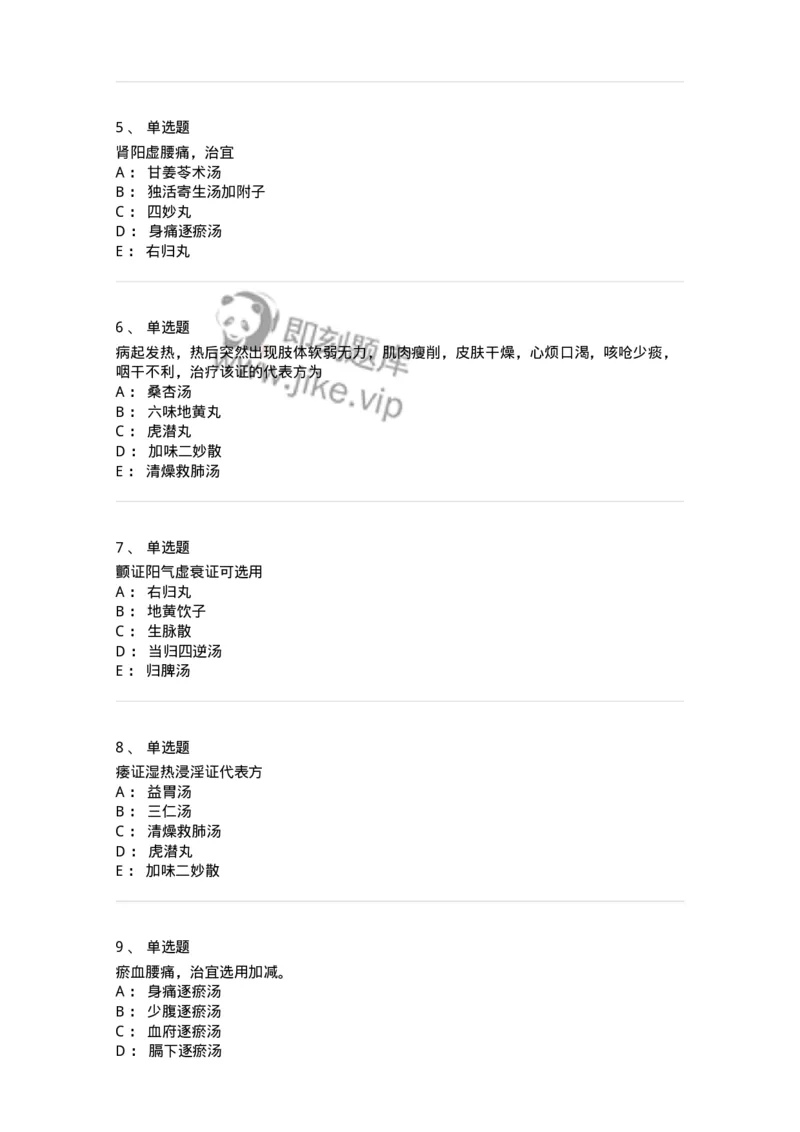 11008-肢体经络病证-174880_军队文职(1)_01.军队文职真题-专业课_（全）版本一（历年真题+章节练习+模拟题）_中医学(军队文职)_章节练习_纯题目
