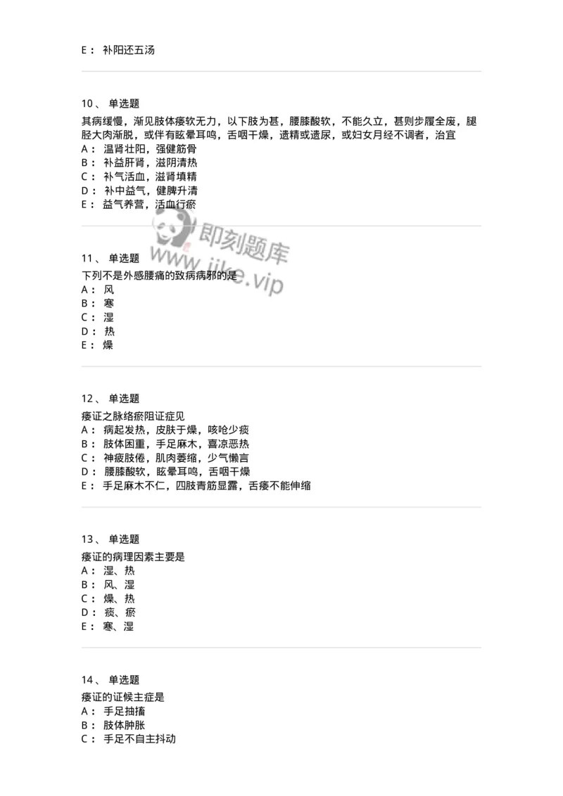 11008-肢体经络病证-174880_军队文职(1)_01.军队文职真题-专业课_（全）版本一（历年真题+章节练习+模拟题）_中医学(军队文职)_章节练习_纯题目