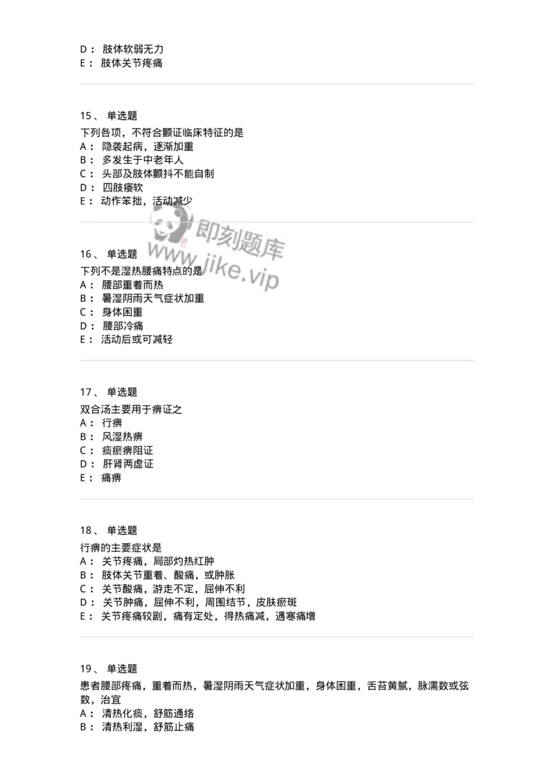 11008-肢体经络病证-174880_军队文职(1)_01.军队文职真题-专业课_（全）版本一（历年真题+章节练习+模拟题）_中医学(军队文职)_章节练习_纯题目