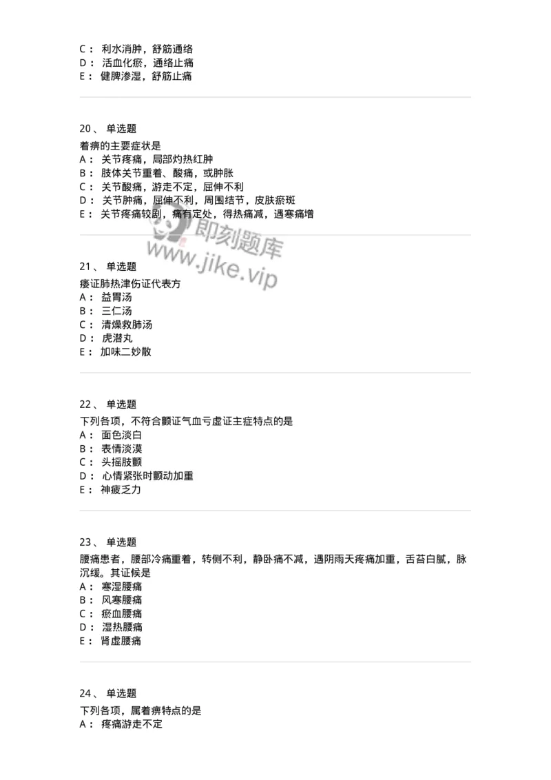 11008-肢体经络病证-174880_军队文职(1)_01.军队文职真题-专业课_（全）版本一（历年真题+章节练习+模拟题）_中医学(军队文职)_章节练习_纯题目