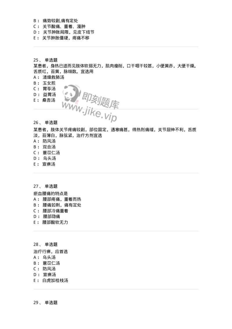 11008-肢体经络病证-174880_军队文职(1)_01.军队文职真题-专业课_（全）版本一（历年真题+章节练习+模拟题）_中医学(军队文职)_章节练习_纯题目