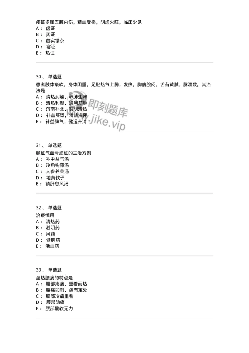11008-肢体经络病证-174880_军队文职(1)_01.军队文职真题-专业课_（全）版本一（历年真题+章节练习+模拟题）_中医学(军队文职)_章节练习_纯题目