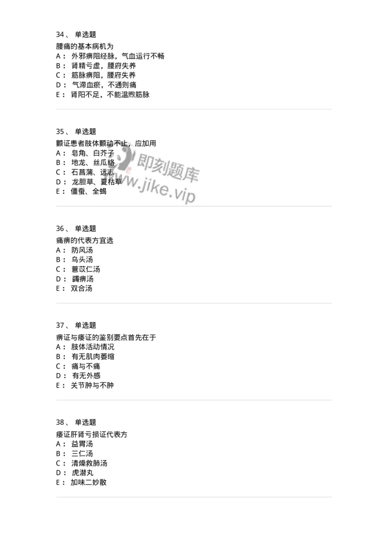 11008-肢体经络病证-174880_军队文职(1)_01.军队文职真题-专业课_（全）版本一（历年真题+章节练习+模拟题）_中医学(军队文职)_章节练习_纯题目