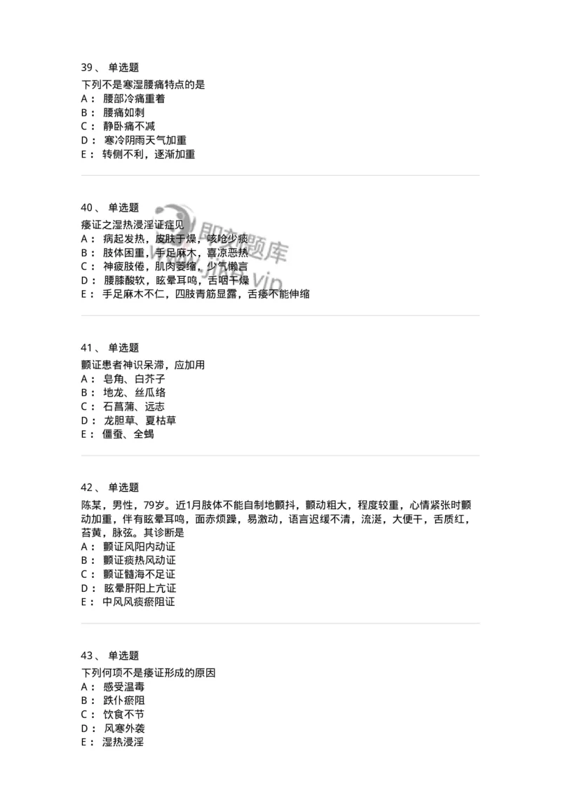 11008-肢体经络病证-174880_军队文职(1)_01.军队文职真题-专业课_（全）版本一（历年真题+章节练习+模拟题）_中医学(军队文职)_章节练习_纯题目
