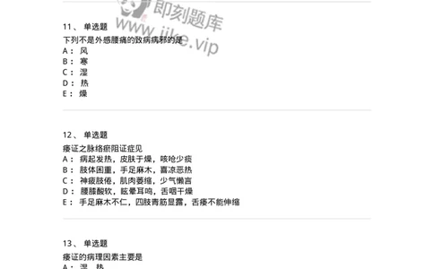 11008-肢体经络病证-174880_军队文职(1)_01.军队文职真题-专业课_（全）版本一（历年真题+章节练习+模拟题）_中医学(军队文职)_章节练习_纯题目