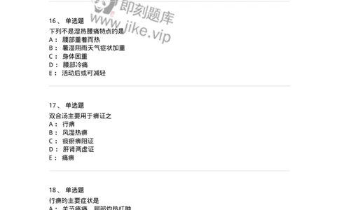 11008-肢体经络病证-174880_军队文职(1)_01.军队文职真题-专业课_（全）版本一（历年真题+章节练习+模拟题）_中医学(军队文职)_章节练习_纯题目