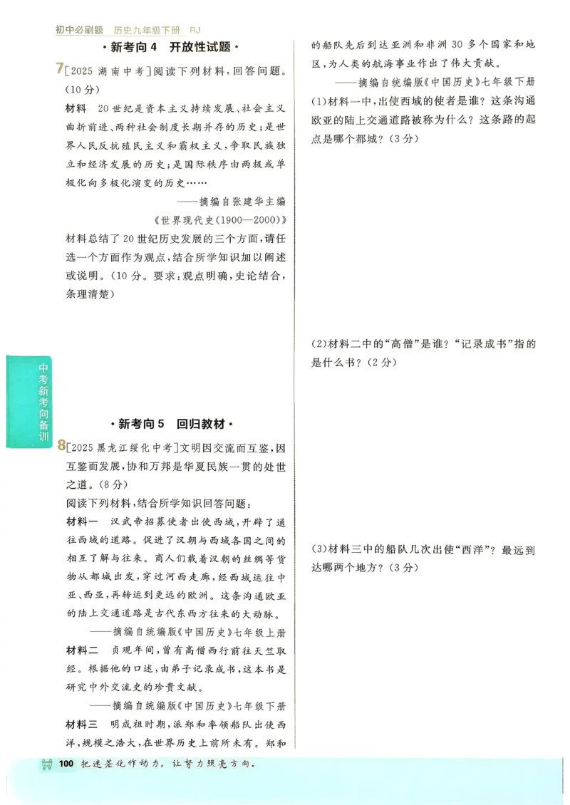 26春《初中必刷题》历史人教版9下_2026版初中《必刷题》9年级下册（历史）（人教）_2026春《初中必刷题》历史RJ9下