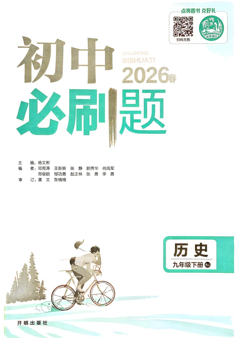 26春《初中必刷题》历史人教版9下_2026版初中《必刷题》9年级下册（历史）（人教）_2026春《初中必刷题》历史RJ9下