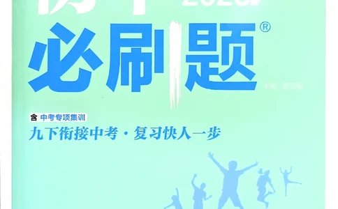 26春《初中必刷题》历史人教版9下_2026版初中《必刷题》9年级下册（历史）（人教）_2026春《初中必刷题》历史RJ9下