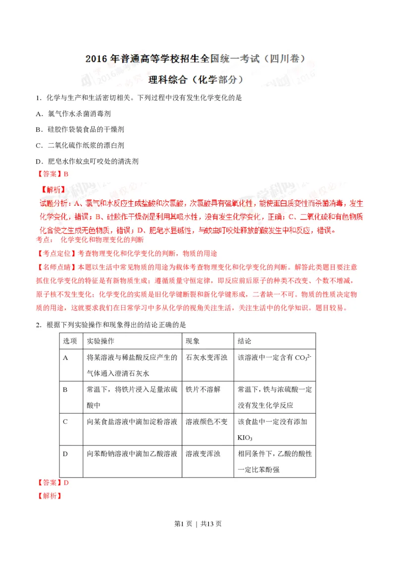2016年高考化学试卷（四川）（解析卷）_历年高考真题合集_化学历年高考真题_新&middot;PDF版2008-2025&middot;高考化学真题_化学（按省份分类）2008-2025_2008-2024&middot;（四川）化学高考真题