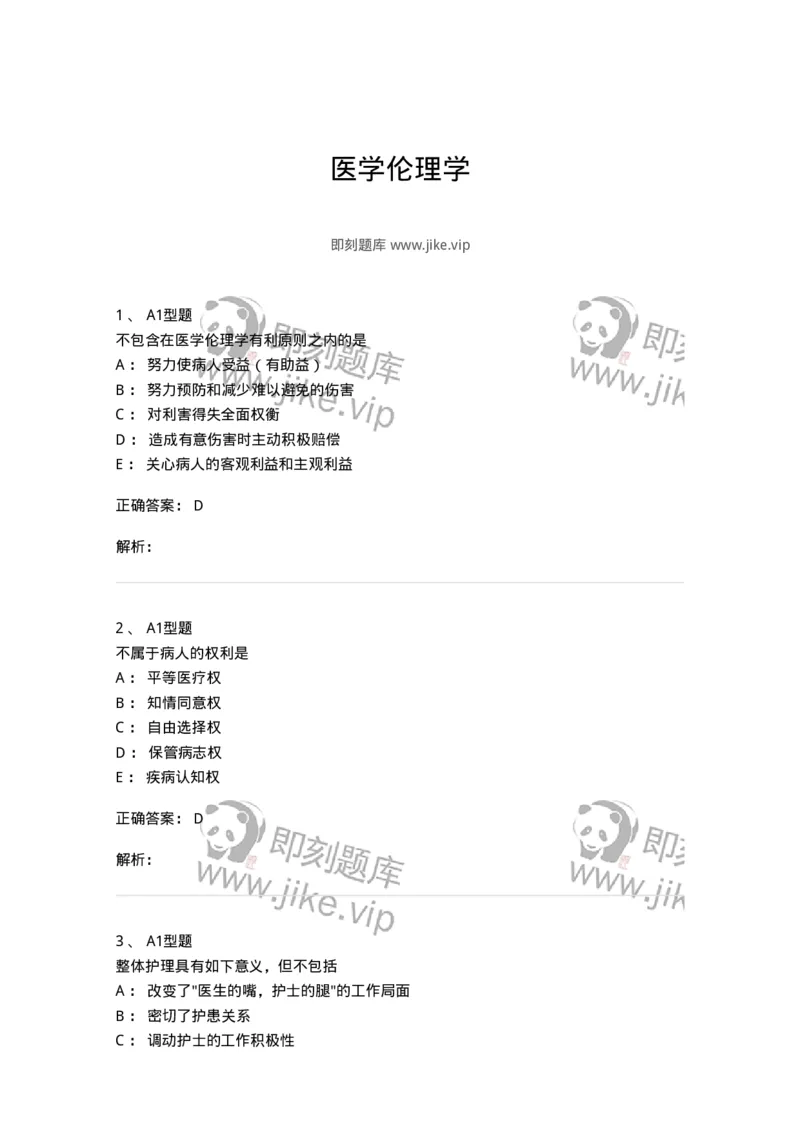 204030-医学伦理学-174756_军队文职(1)_01.军队文职真题-专业课_（全）版本一（历年真题+章节练习+模拟题）_临床医学(军队文职)_预测模拟_题目+解析