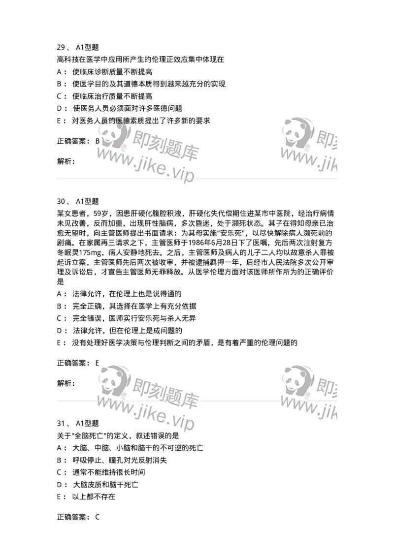 204030-医学伦理学-174756_军队文职(1)_01.军队文职真题-专业课_（全）版本一（历年真题+章节练习+模拟题）_临床医学(军队文职)_预测模拟_题目+解析